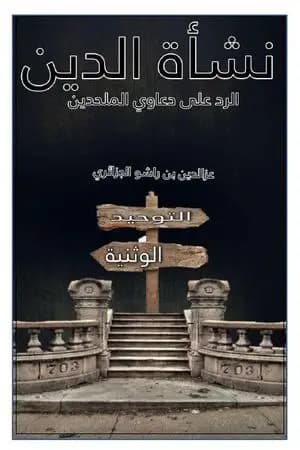 نشأة الدين - الرد على دعاوي الملحدين