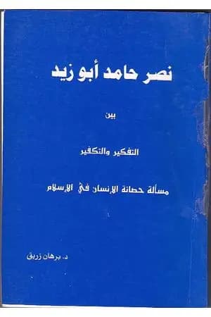 نصر حامد أبو زيد بين التفكير والتكفير