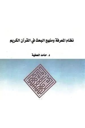 نظام المعرفة ومنهج البحث في القرآن الكريم