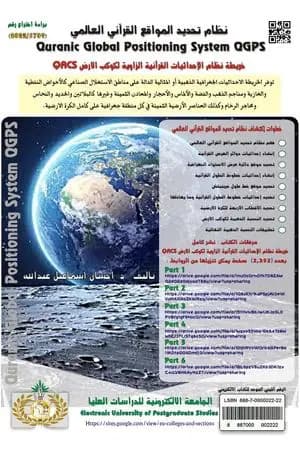 نظام تحديد المواقع القرآني العالمي QGPS