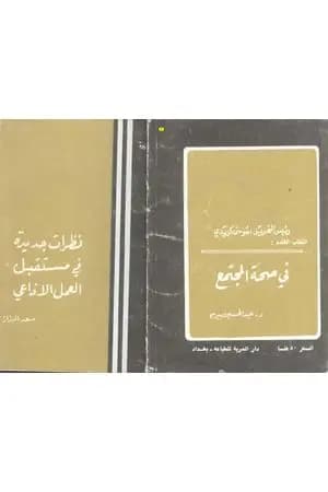 نظرات جديدة في مستقبل العمل الإذاعي