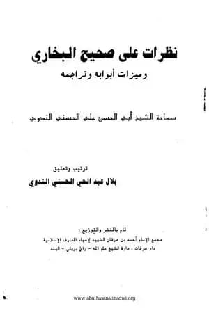 نظرات على صحيح البخاري وميزات أبوابه وتراجمه