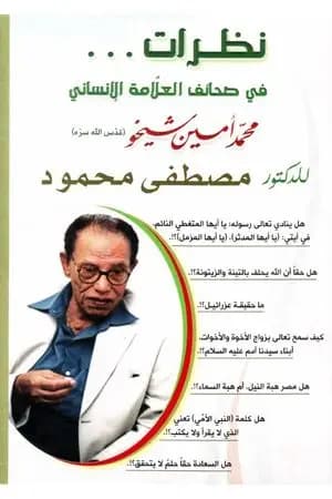 نظرات فى صحائف العلامة الإنسانى محمد أمين شيخو