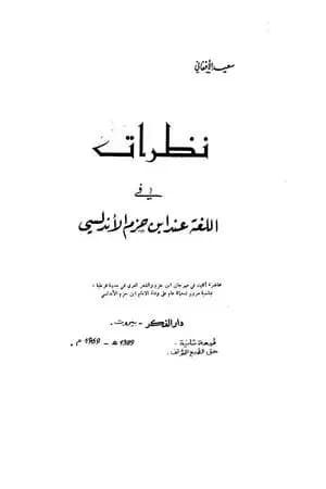 نظرات في اللغة عند ابن حزم