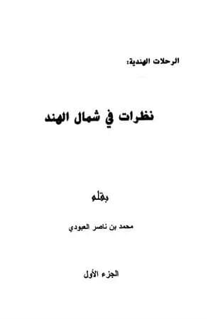 نظرات في شمال الهند - الجزء الأول