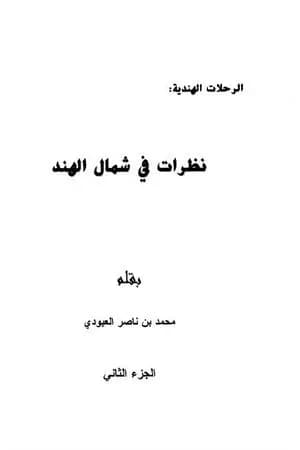 نظرات في شمال الهند - الجزء الثاني