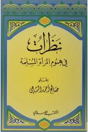 نظرات في هموم المرأة المسلمة