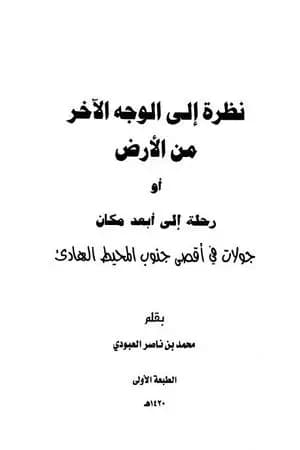 نظرة إلى الوجه الآخر من الأرض أو رحلة إلى أبعد مكان