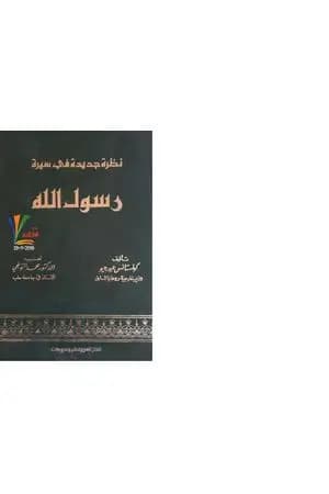نظرة جديدة في سيرة رسول الله
