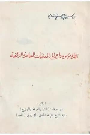 نظرة مؤمن واع إلى المدنيات المعاصرة الزائفة