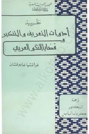 نظرية أدوات التعريف والتنكير وقضايا النحو العربي