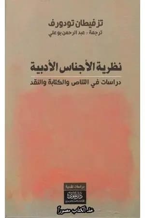 نظرية الأجناس الأدبية - دراسات في التناص والكتابة والنقد