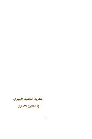 نظرية التنفيذ الجبري في القانون الاداري