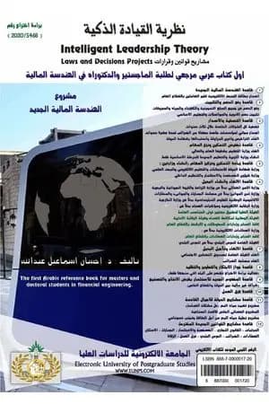 نظرية القيادة الذكية - مشاريع قوانين وقرارات