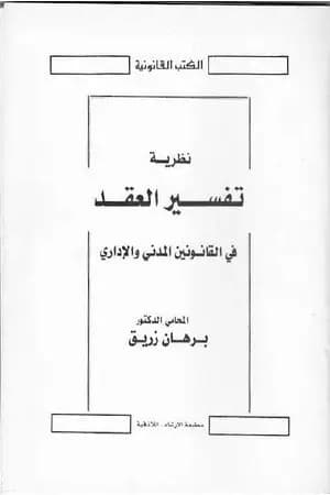نظرية تفسير العقد في القانونين المدني والإداري