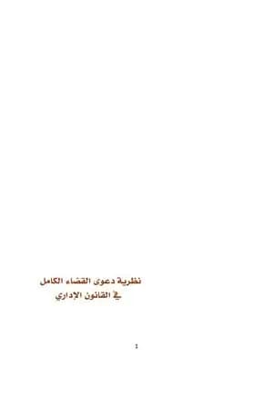 نظرية دعوى القضاء الكامل في القانون الاداري