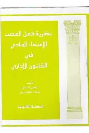 نظرية فعل الغصب الاعتداء المادي في القانون الإداري