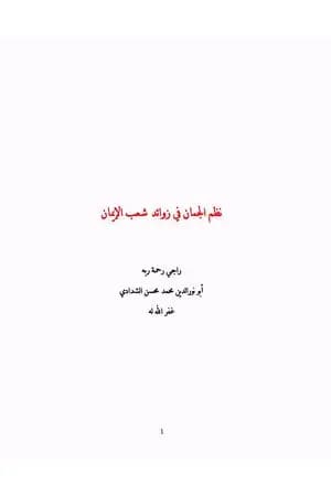 نظم الجمان في زوائد شعب الإيمان