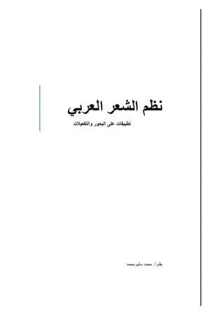 نظم الشعر العربي - تطبيقات على البحور والتفعيلات