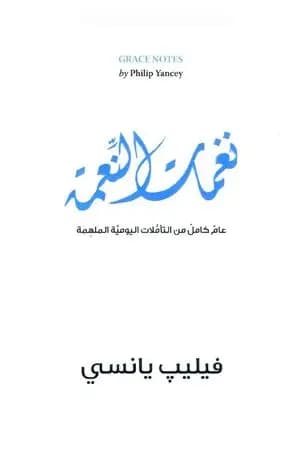 نغمات النعمة - عام كامل من التأملات اليومية الملهمة