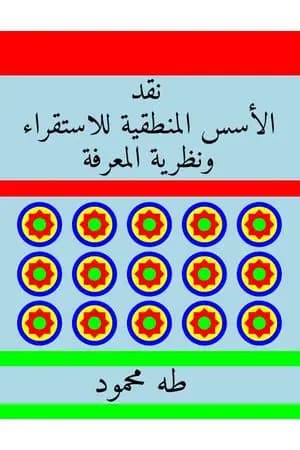 نقد الأسس المنطقية للاستقراء ونظرية المعرفة