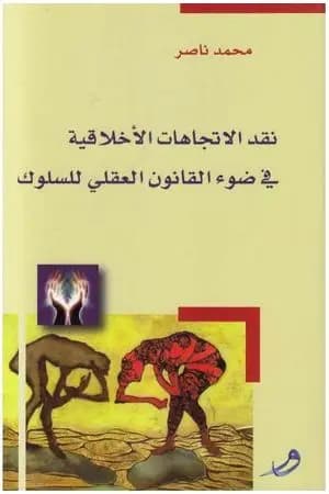 نقد الاتجاهات الأخلاقية في ضوء القانون العقلي للسلوك