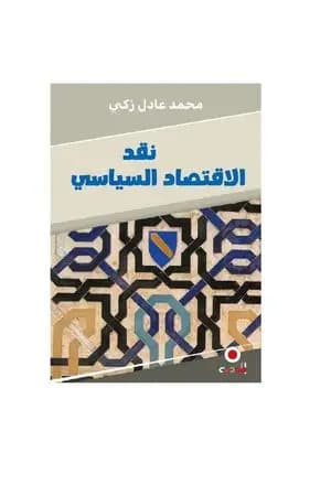 نقد الاقتصاد السياسي، الطبعة التونسية، الإصدار الثاني