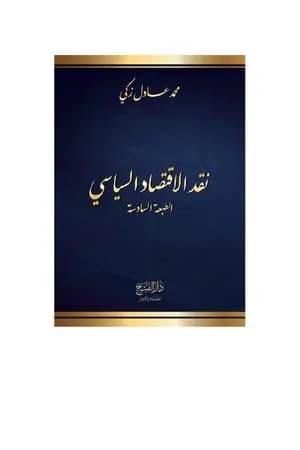 نقد الاقتصاد السياسي، الطبعة السادسة - طبعة مُنقَّحة