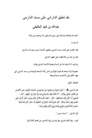 نقد تعليق الداراني على مسند الدارمي