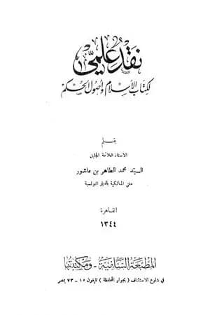 نقد علمي لكتاب الإسلام وأصول الحكم