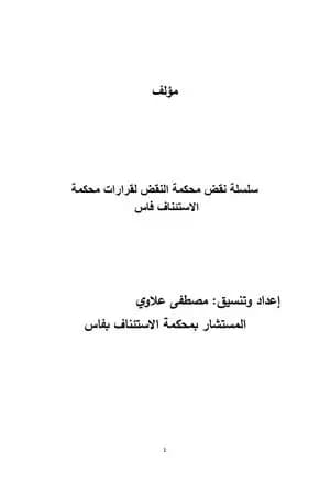 نقض محكمة النقض لقرارات محكمة الاستئناف بفاس