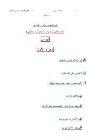 نكتة وتعليق عن المرأة والأسرة والطفل