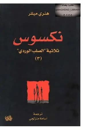 نكسوس - الجزء الثالث من ثلاثية الصليب الوردي