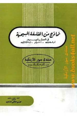 نماذج من الفلسفة المسيحية فى العصر الوسيط