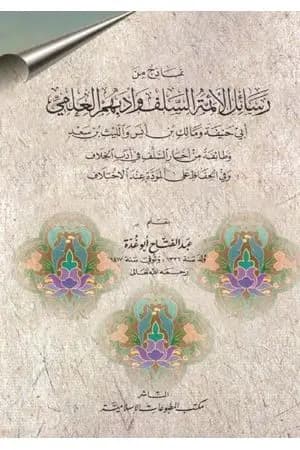 نماذج من رسائل الأئمة السلف وأدبهم العلمي