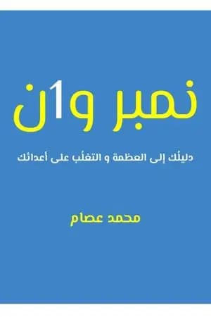 نمبر وان: دليلُك إلى العظمة والتغلُب على أعدائك