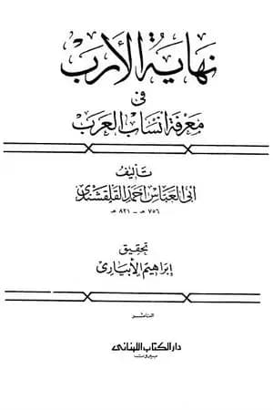 نهاية الأرب في معرفة أنساب العرب