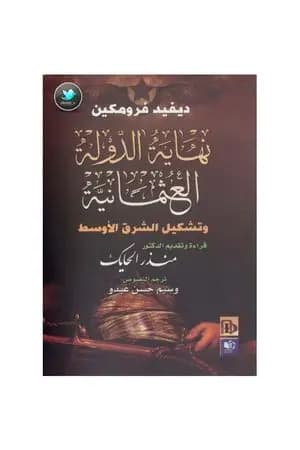 نهاية الدولة العثمانية وتشكيل الشرق الأوسط