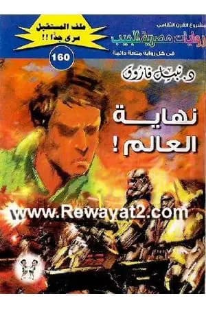 نهاية العالم ج54 - سلسلة ملف المستقبل