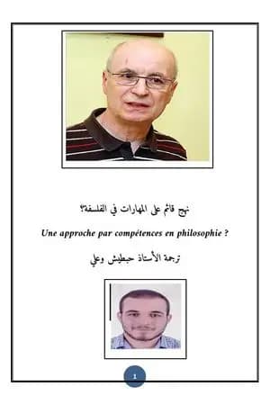 نهج قائم على المهارات في الفلسفة