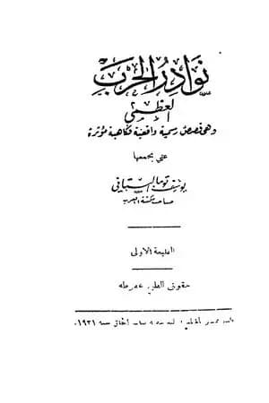 نوادر الحرب العظمى - وهي قصص رسمية واقعية فكاهية مؤثرة