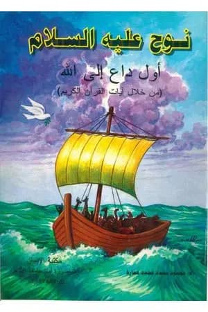 نوح عليه السلام أول داع إلى الله تعالى