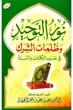 نور التوحيد وظلمات الشرك في ضوء الكتاب والسنة