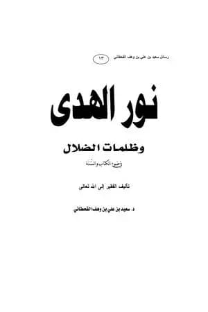 نور الهدى وظلمات الضلال في ضوء الكتاب والسنة