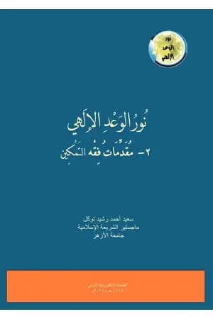 نور الوعد الإلهي، 2- مقدمات فقه التمكين
