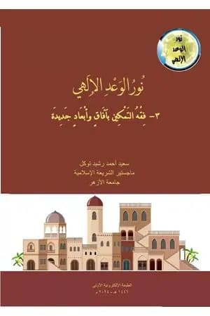 نور الوعد الإلهي، 3- فقه التمكين بآفاق وأبعاد جديدة