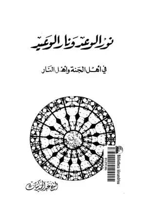 نور الوعد ونار الوعيد في أهل الجنة وأهل النار