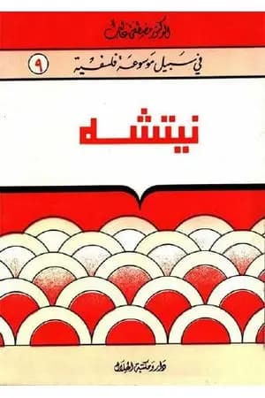 نيتشه - سلسلة في سبيل موسوعة فلسفية