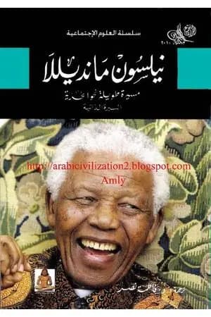 نيلسون مانديلا: مسيرة طويلة نحو الحرية - السيرة الذاتية