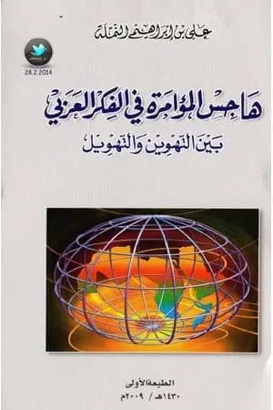 هاجس المؤامرة في الفكر العربي بين التهوين و التهويل